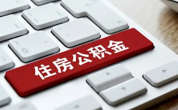 中山公积金可以提取出来花吗（公积金可以提现花吗）