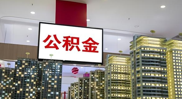 中山公积金封存提取（公积金封存提取条件）